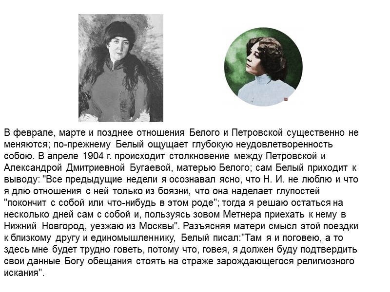 В феврале, марте и позднее отношения Белого и Петровской существенно не меняются; по-прежнему Белый